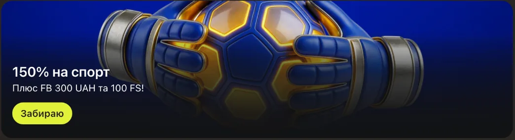Спортивний пакет Stawki Bet: 150%, FB 300 UAH і 100 FS
